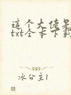 这个大佬是凡人txt全本下载