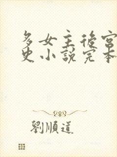 多女主后宫文历史小说完本