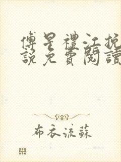 傅星礼江挽星小说免费阅读最新章节