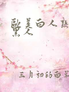 欧美白人熟女与黑人