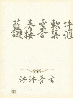 蓝奏云软件分享链接合集汇总