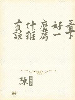 有什么好看的小说推荐一下现代言情