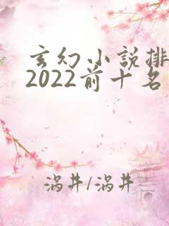 玄幻小说排行榜2022前十名完结