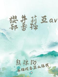 樱井莉亚av全部番号