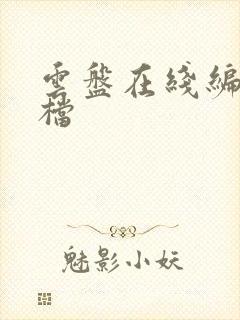 云盘在线编辑文档