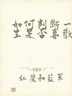 如何判断一个女生是否喜欢自己