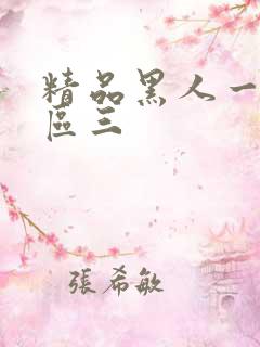 精品黑人一区二区三