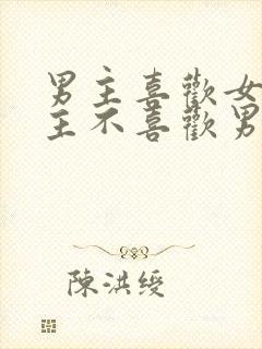 男主喜欢女主女主不喜欢男主虐文