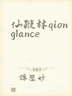 仙踪林qionglance