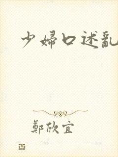 少妇口述乱