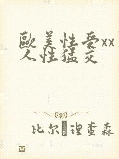 欧美性受xx黑人性猛交