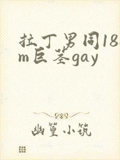拉丁男同18cm巨茎gay