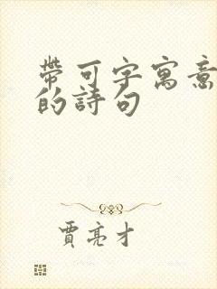 带可字寓意美好的诗句