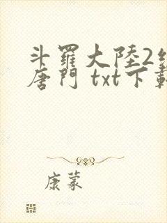 斗罗大陆2绝世唐门 txt下载