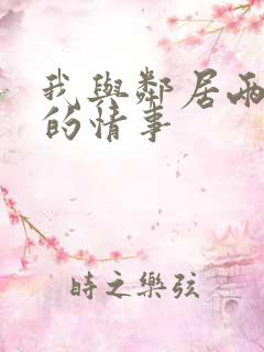 我与邻居两少妇的情事