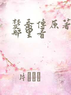 楚乔传原著小说哪里看