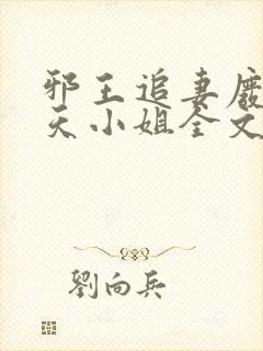 邪王追妻废材逆天小姐全文阅读无删减