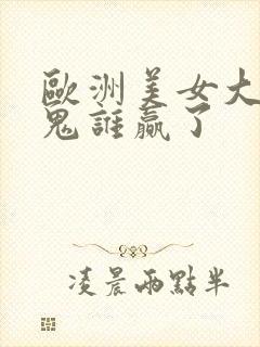 欧洲美女大战黑鬼谁赢了