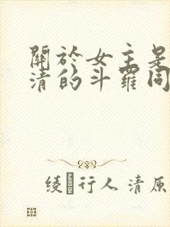 关于女主是朱竹清的斗罗同人小说