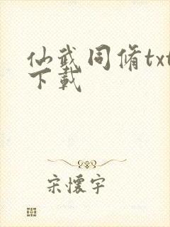 仙武同修txt下载