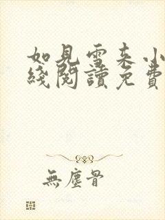 如见雪来小说在线阅读免费