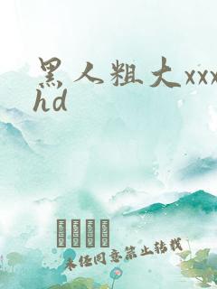 黑人粗大xxxhd