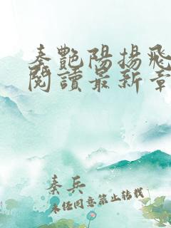 秦艳阳扬飞全文阅读最新章节