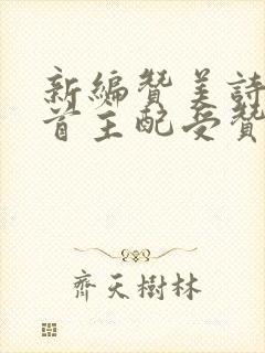 新编赞美诗44首主配受赞美歌