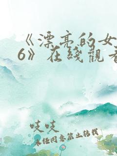 《漂亮的女邻居6》在线观看