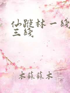 仙踪林一线二线三线