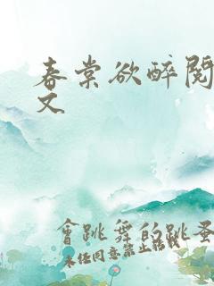 春棠欲醉阅读全文