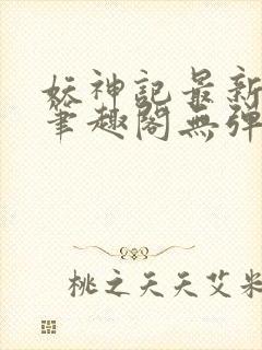 妖神记最新章节笔趣阁无弹窗