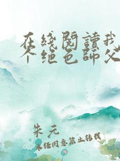 在线阅读我有三个绝色师父小说