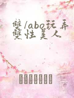 双/abo玩弄双性美人