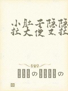 小肚子隐隐疼想拉大便又拉不出来