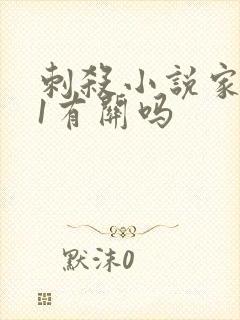 刺杀小说家2与1有关吗