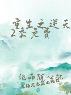 重生之逆天改命2季免费