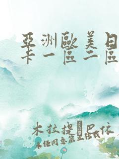 亚洲欧美日韩不卡一区二区