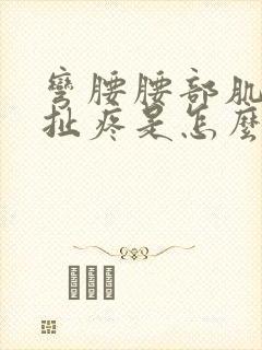 弯腰腰部肌肉牵扯疼是怎么回事