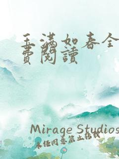 玉满如春全文免费阅读