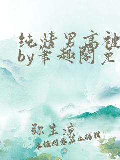 纯情男高被俘虏by笔趣阁免费阅读