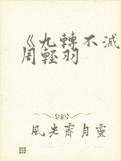 《九转不灭经》周轻羽