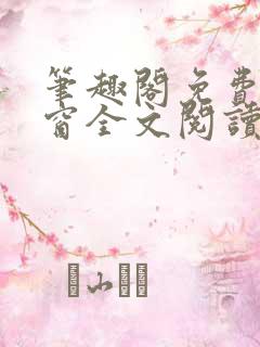 笔趣阁免费无弹窗全文阅读