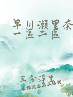 早川濑里奈在线一区二区