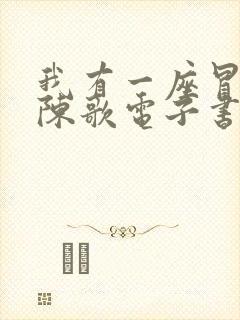 我有一座冒险屋陈歌电子书全集