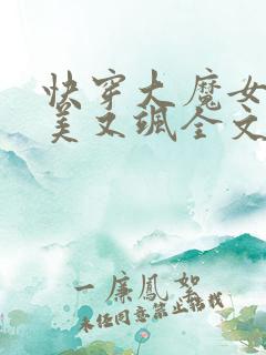 快穿大魔女她又美又飒全文免费阅读