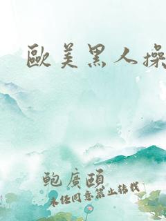 欧美黑人操比网