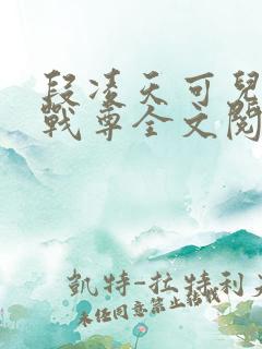 段凌天可儿凌天战尊全文阅读