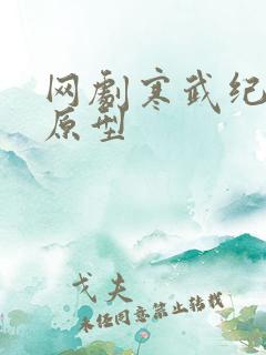 网剧寒武纪小说原型