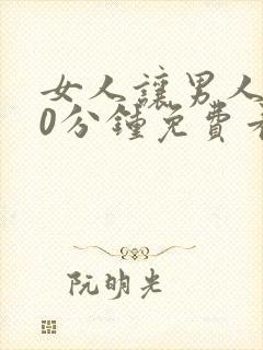 女人让男人捅30分钟免费看